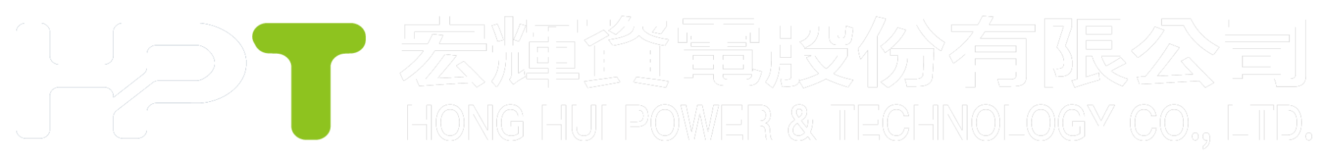 宏輝資電股份有限公司 HONG HUI POWER & TECHNOLOGY 白色標誌