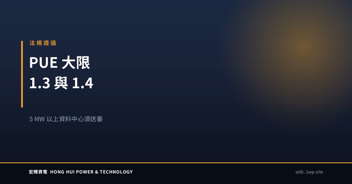 台灣資料中心的 PUE 大限：5 MW 以上要送審，超大型 1.3、代管 1.4 — 宏輝資電